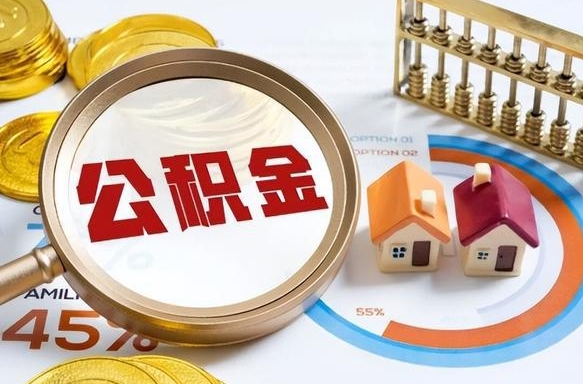 住房公积金全部提取-平湖公积金代办服务